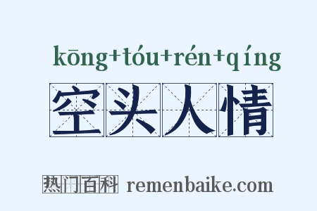 空头人情是什么意思的图片
